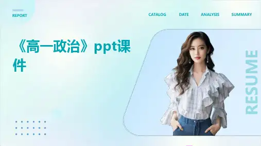 《高一政治》课件