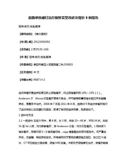 前路单枚螺钉治疗新鲜Ⅱ型齿状突骨折9例报告