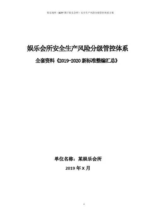 舞厅KTV(迪厅娱乐会所)安全风险分级管控体系方案全套资料(2019-2020新标准完整版)