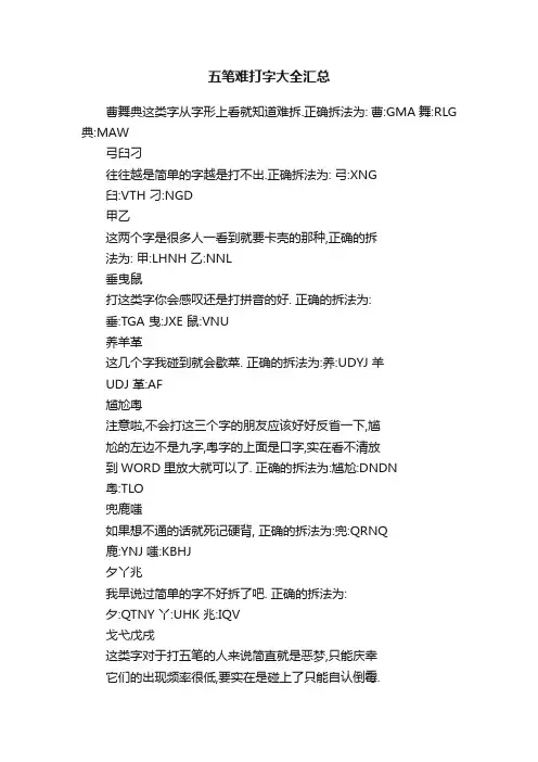 五笔难打字大全汇总