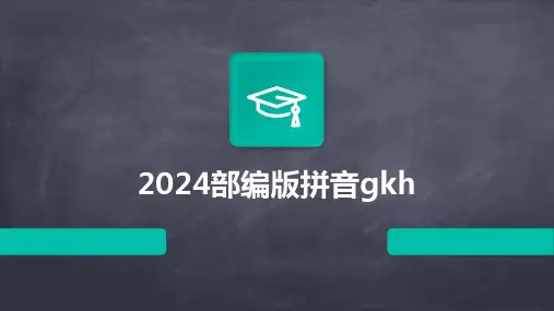 2024部编版拼音gkh