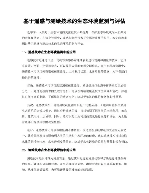 基于遥感与测绘技术的生态环境监测与评估