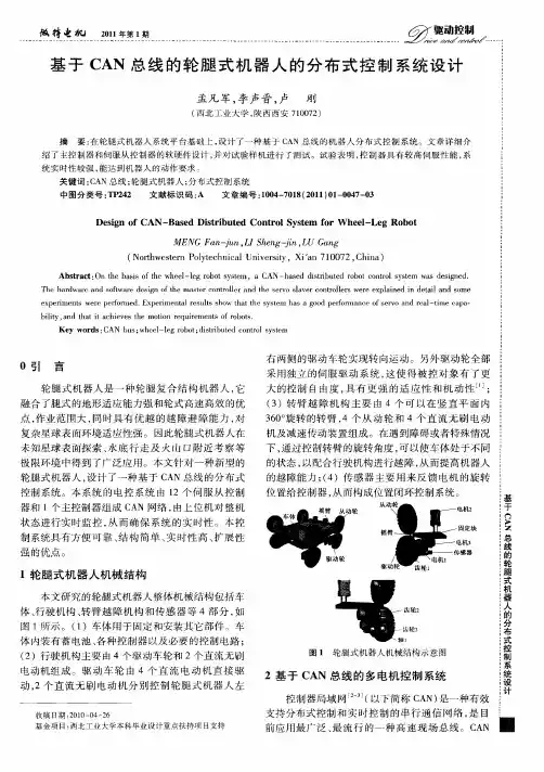 基于CAN总线的轮腿式机器人的分布式控制系统设计