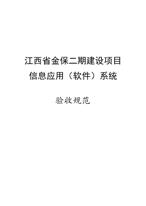信息应用(软件)系统项目验收规范