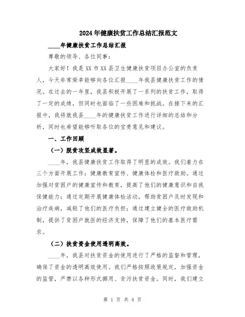 2024年健康扶贫工作总结汇报范文
