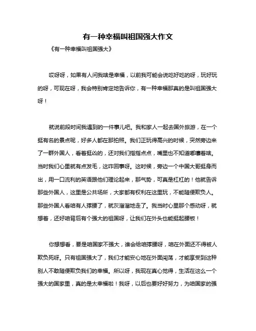 有一种幸福叫祖国强大作文