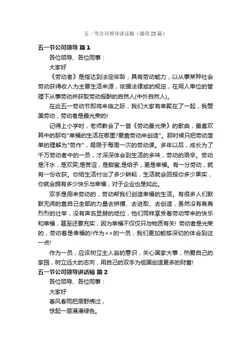 五一节公司领导讲话稿（通用25篇）