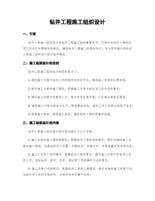 钻井工程施工组织设计