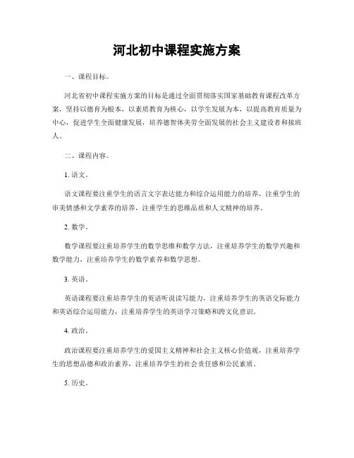河北初中课程实施方案