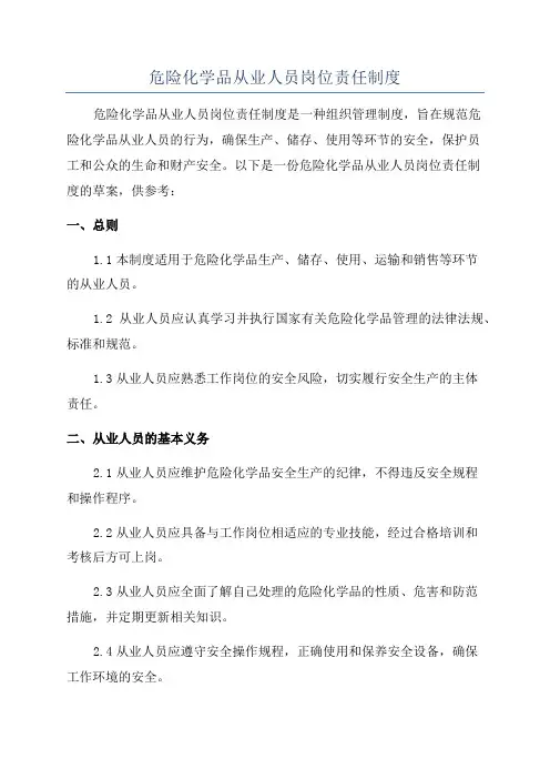 危险化学品从业人员岗位责任制度