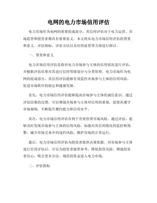 电网的电力市场信用评估