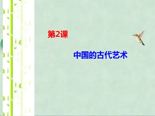 中国的古代艺术 课件29
