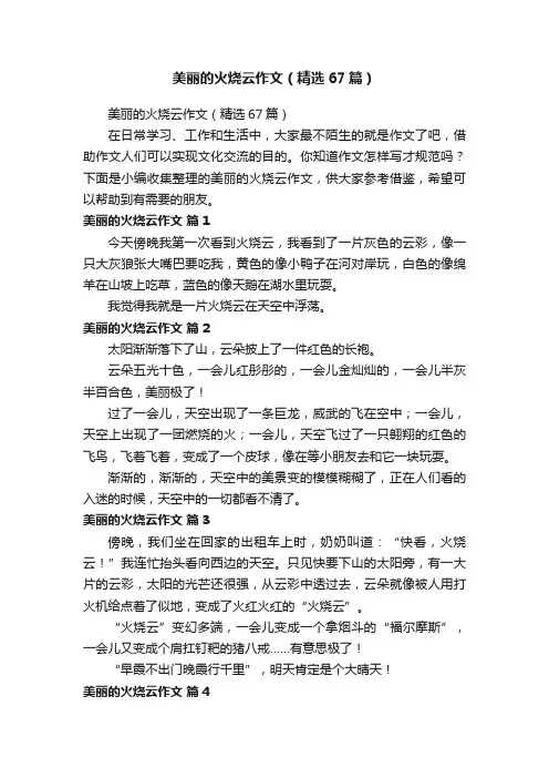 美丽的火烧云作文（精选67篇）