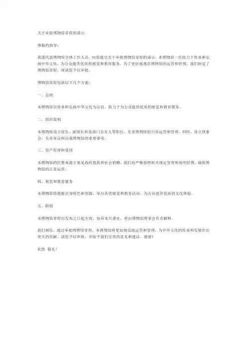 关于审批博物馆章程的请示