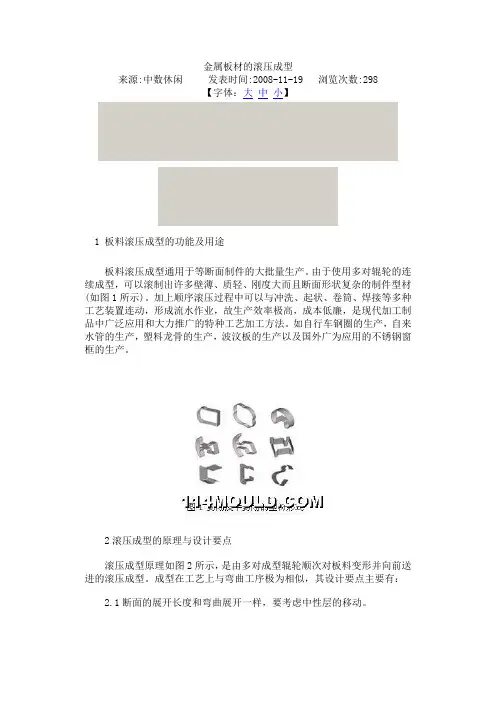 金属板材的滚压成型