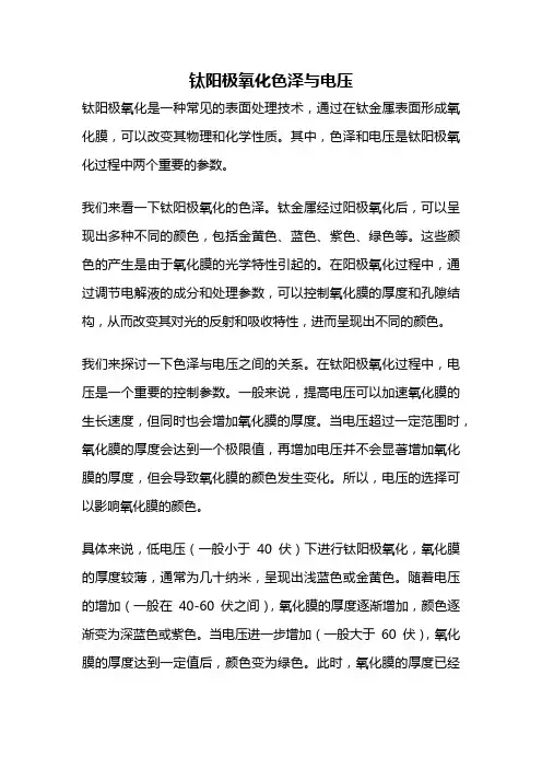 钛阳极氧化色泽与电压