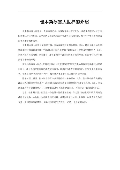 佳木斯冰雪大世界的介绍