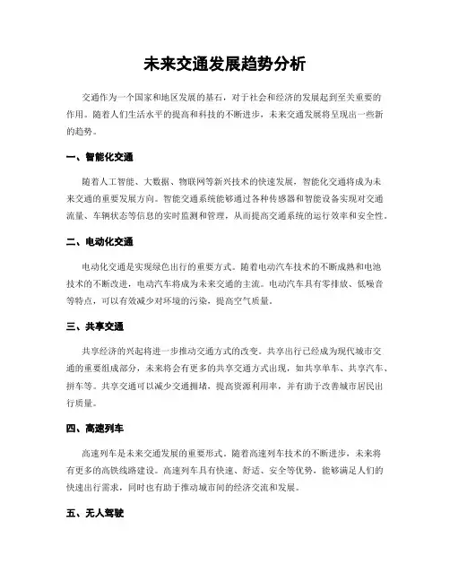 未来交通发展趋势分析