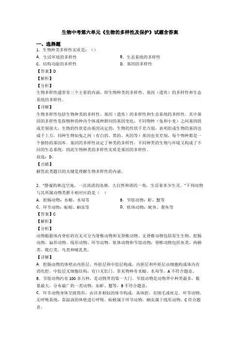 生物中考第六单元《生物的多样性及保护》试题含答案