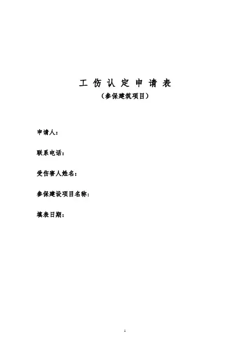 工伤认定申请表(参保建筑项目)