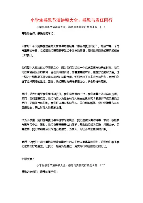 小学生感恩节演讲稿大全：感恩与责任同行4篇