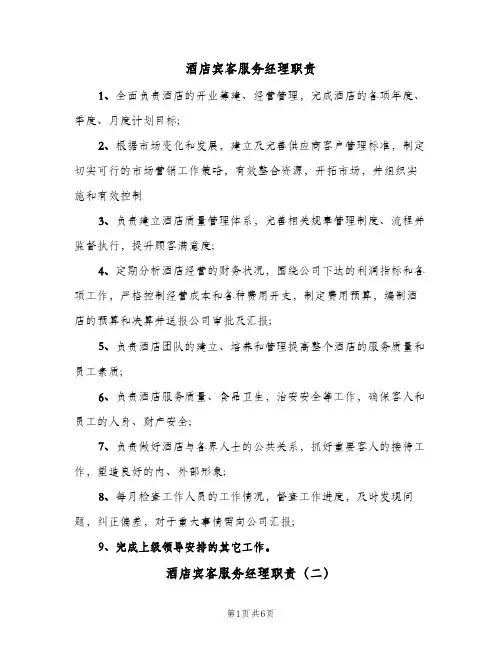 酒店宾客服务经理职责(六篇)