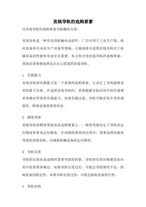 直线导轨的选购要素