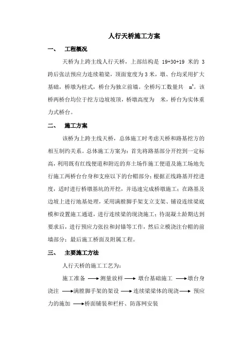 人行天桥施工方案