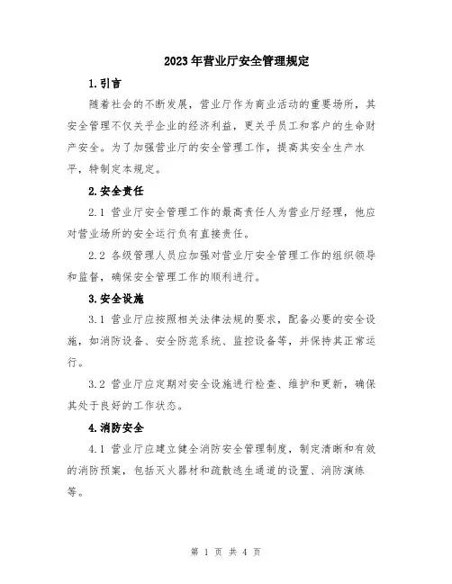2023年营业厅安全管理规定