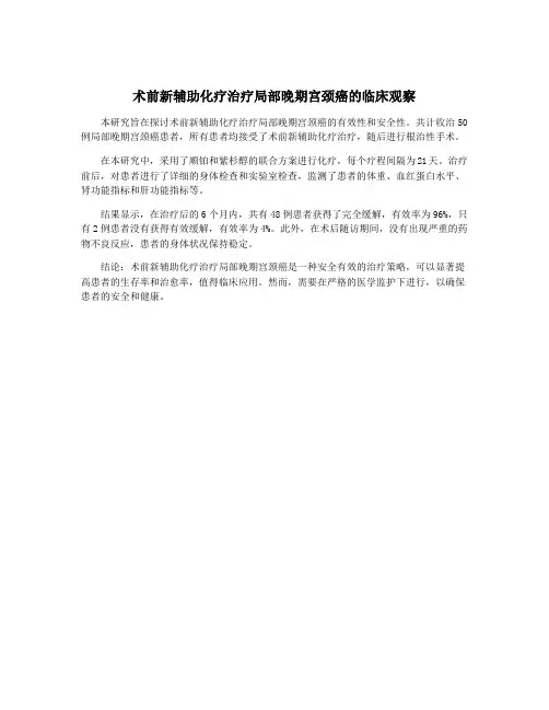 术前新辅助化疗治疗局部晚期宫颈癌的临床观察