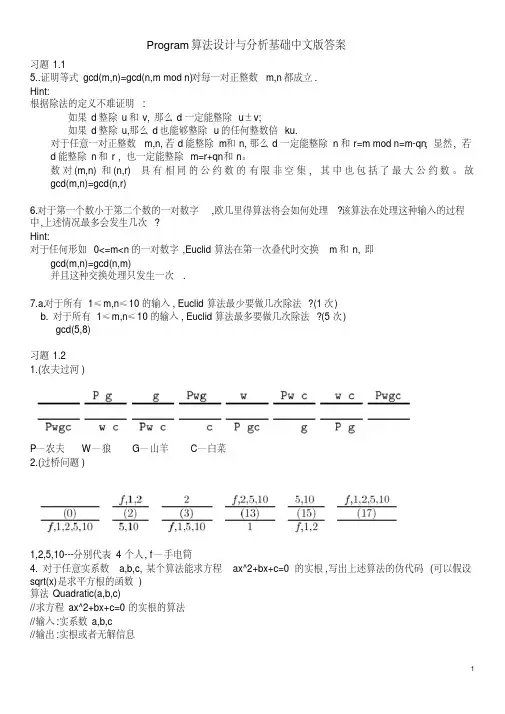 算法设计与分析基础课后习题答案(中文版)