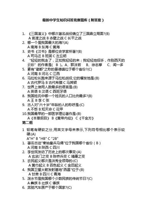 最新中学生知识问答竞赛题库(附答案)