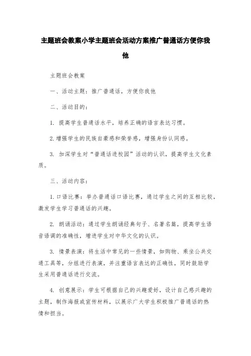 主题班会教案小学主题班会活动方案推广普通话方便你我他