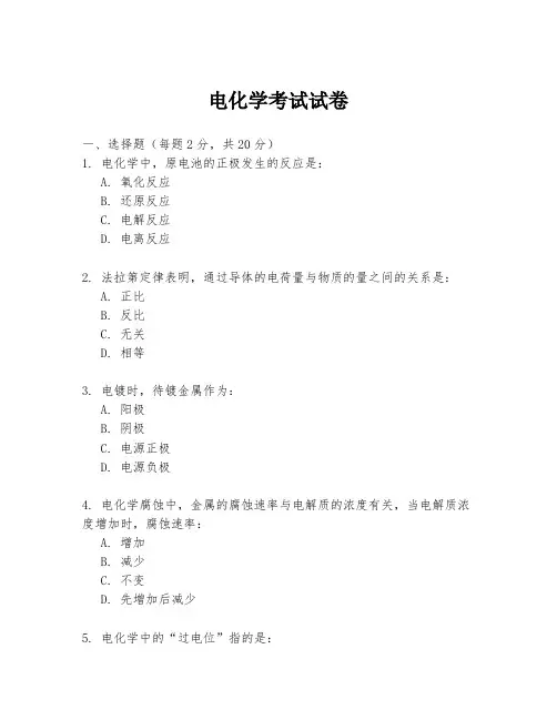 电化学考试试卷