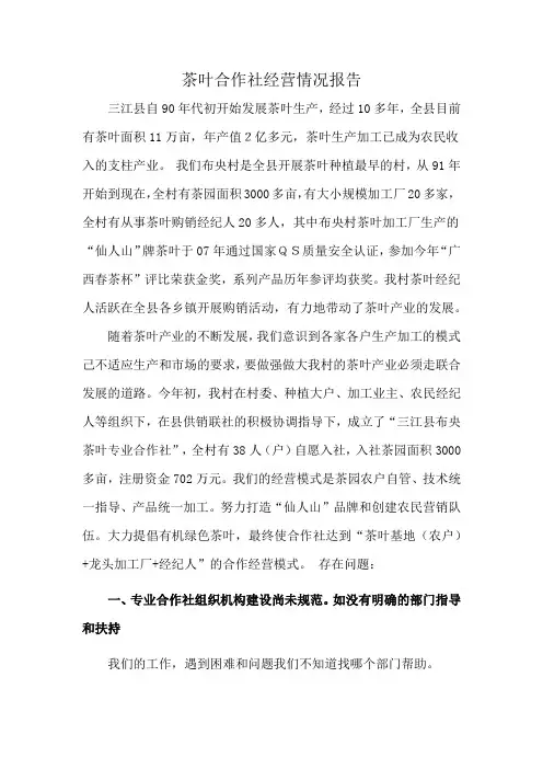茶叶合作社经营情况报告