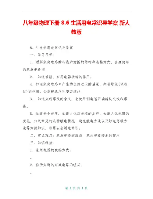 八年级物理下册 8.6 生活用电常识导学案 新人教版