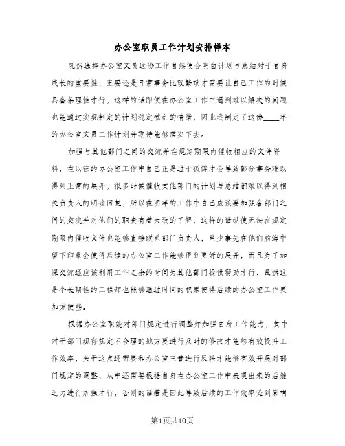 办公室职员工作计划安排样本(五篇)
