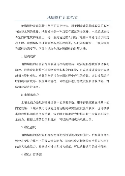 地脚螺栓计算范文