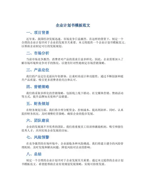 企业计划书模板范文