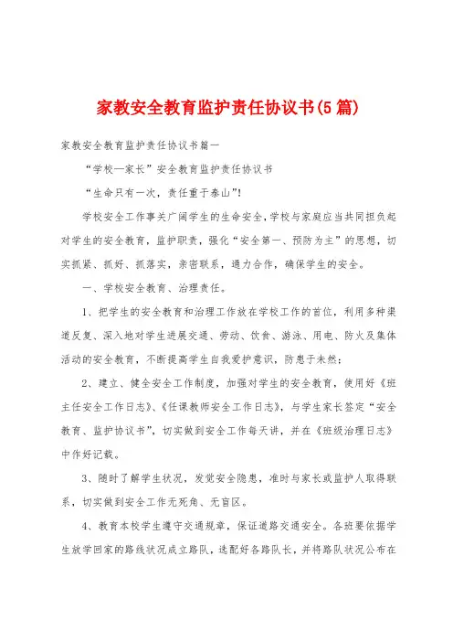 家教安全教育监护责任协议书(5篇)