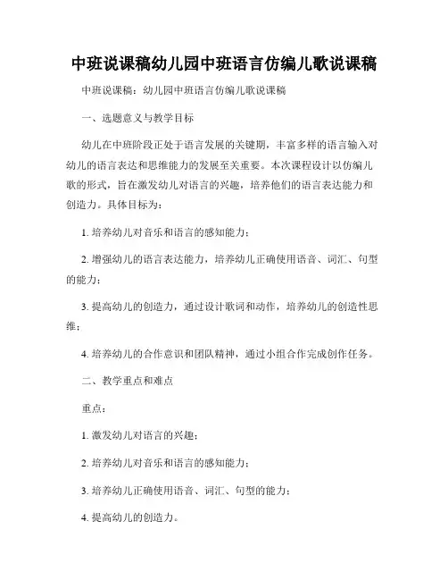 中班说课稿幼儿园中班语言仿编儿歌说课稿