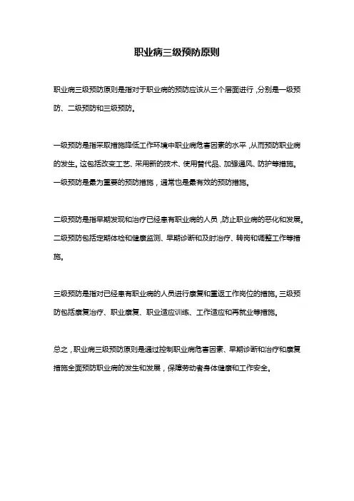 职业病三级预防原则