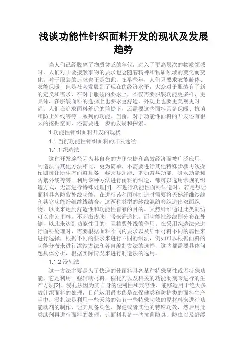 最新 浅谈功能性针织面料开发的现状及发展趋势-精品