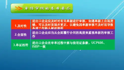 外贸单证实务项目十： 进口审单