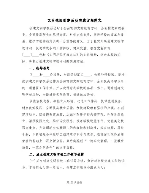 文明校园创建活动实施方案范文(6篇)