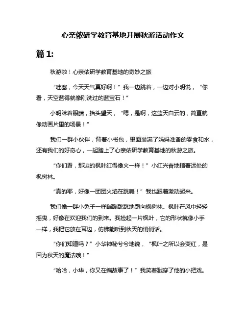 心亲侬研学教育基地开展秋游活动作文