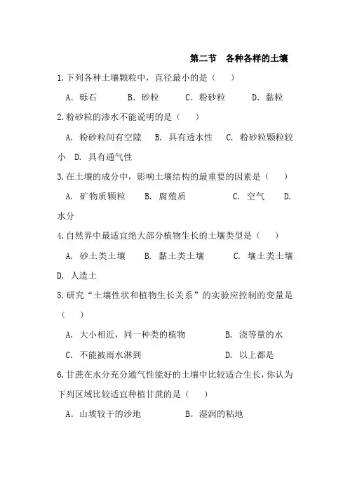 浙教版八年级科学下册同步练习附答案第四章第二节  各种各样的土壤