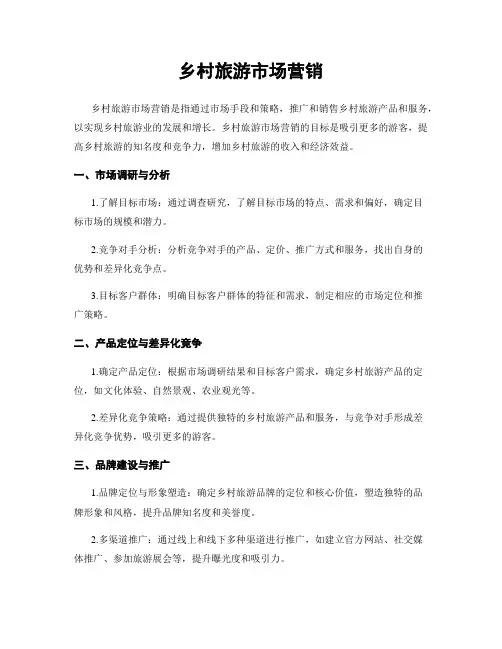 乡村旅游市场营销