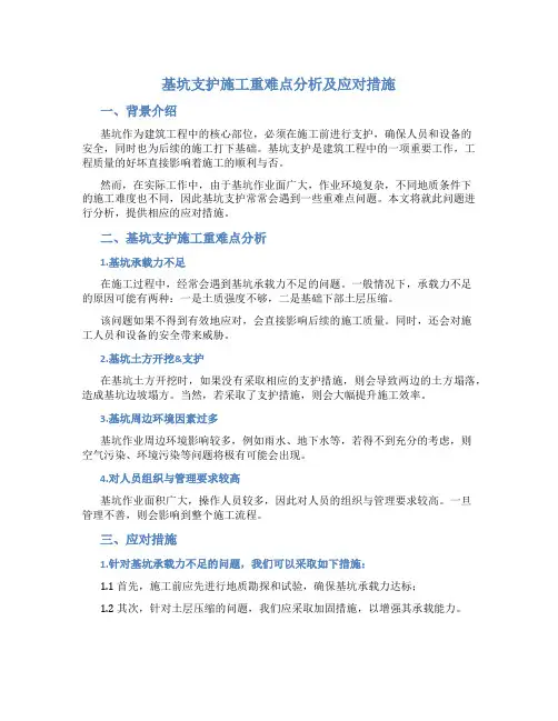 基坑支护施工重难点分析及应对措施