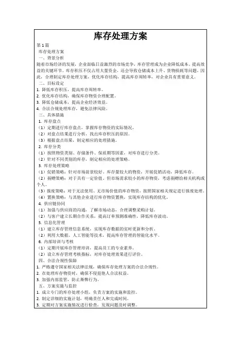 库存处理方案